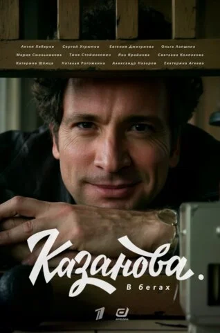 Казанова сериал 2020 смотреть онлайн бесплатно в хорошем качестве HD